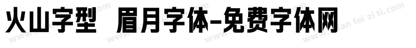 火山字型 眉月字体字体转换